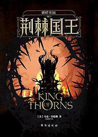 荆棘国王 (台海出版社 2016)