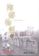 海都物語（上） (三民書局 2001)