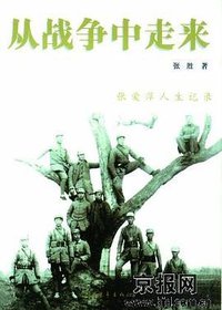 从战争中走来 (中国青年出版社 2009)