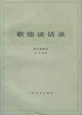 歌德谈话录