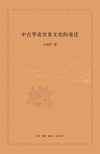 中古华北饮食文化的变迁 (生活.读书.新知三联书店 2018)