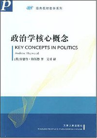 政治学核心概念 (天津人民出版社 2008)