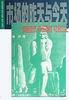市场的昨天与今天 (广东教育出版社 1998)