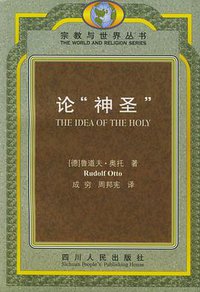 论“神圣” (四川人民出版社 1995)
