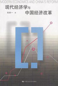 现代经济学与中国经济改革 (中国人民大学出版社 2003)