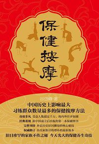 保健按摩 (世界图书出版公司·后浪出版公司 2011)