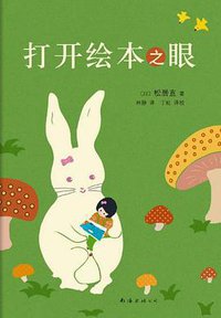 打开绘本之眼