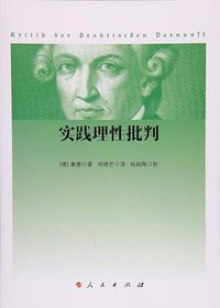 实践理性批判 (人民出版社 2016)