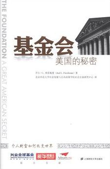 基金会：美国的秘密