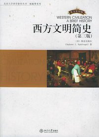 西方文明简史（第三版） (北京大学出版社 2006)