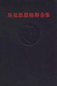 马克思恩格斯全集（第三卷）