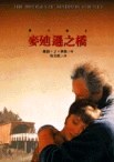 麥迪遜之橋