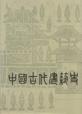 中国古代建筑史