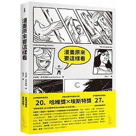 漫畫原來要這樣看