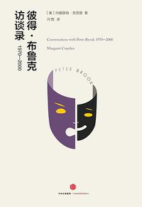 彼得·布鲁克访谈录：1970-2000 (三辉图书/中信出版社 2016)