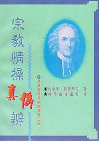 宗教情操真伪辨 (改革宗翻译社)