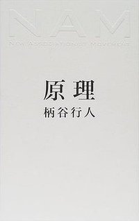 NAM原理 (太田出版 2000)