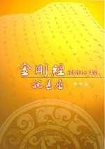 金剛經說什麼 (老古 1992)