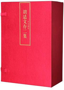 胡适文存(精装典藏全7册)(首次影印无删节本)