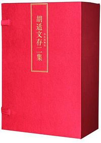 胡适文存（精装典藏全7册）（首次影印无删节本） (外文出版社 2013)