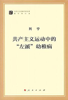 共产主义运动中的"左派"幼稚病