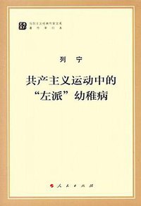 共产主义运动中的"左派"幼稚病 (人民出版社 2016)
