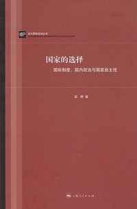 国家的选择