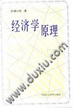 经济学原理 (中国社会科学出版社 1998)