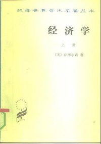 经济学（上册） (商务印书馆 1991)