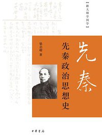 先秦政治思想史 (中华书局 2016)