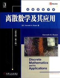 离散数学及其应用 (机械工业出版社 2012)