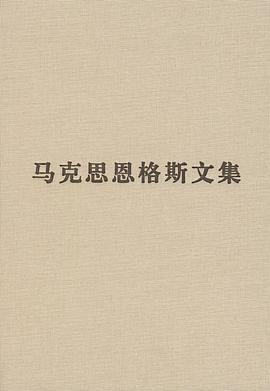 马克思恩格斯文集(第一卷)