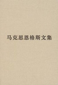 马克思恩格斯文集（第一卷） (人民出版社 2009)