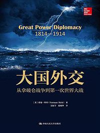 大国外交 (中国人民大学出版社 2015)
