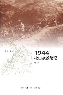 1944:松山战役笔记(增订本)