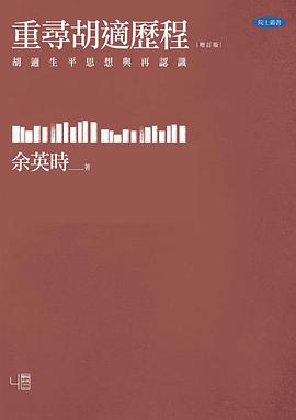 重尋胡適歷程（增訂版）