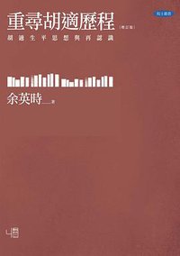重尋胡適歷程（增訂版） (聯經出版公司 2014)