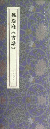 孙过庭书谱 (上海书画出版社 2007)