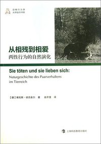 从相残到相爱 (上海科技教育出版社 2013)