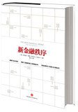 新金融秩序 (中信出版社 2013)