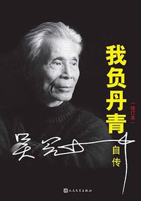 我负丹青 (人民文学出版社 2015)
