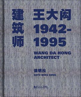 建筑师王大闳:1942—1995
