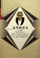 公平的正义 (山东人民出版社 2002)