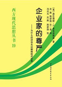 企业家的尊严 (中国社会科学出版社 2018)