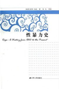 性暴力史 (江苏人民出版社 2014)