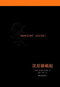 汉尼拔崛起 (译林出版社 2013)