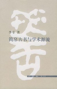 简帛古书与学术源流 (生活·读书·新知三联书店 2004)