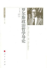 罗尔斯政治哲学导论 (人民出版社 2012)