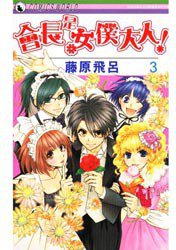 會長是女僕大人 Vol.03 (天下出版社 2007)