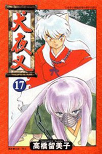 犬夜叉17 (青文 2004)